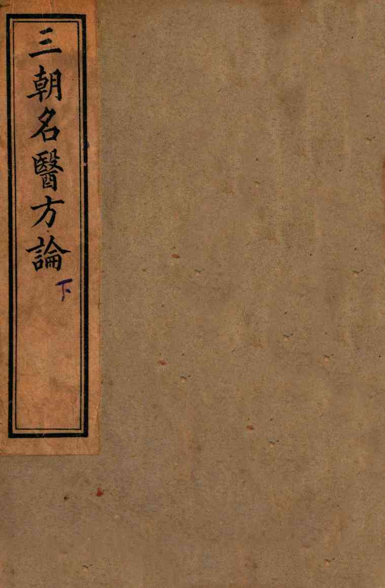 三朝名医方论  名医方论